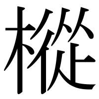 人人木|「樅」の漢字‐読み・意味・部首・画数・成り立ち